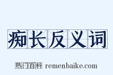 痴长反义词是什么意思的图片